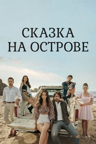 Сказка на острове - постер сериала